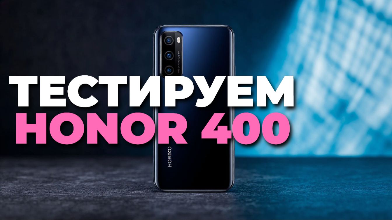 Смартфон Honor 400 — полный обзор за 5 минут ⏱️