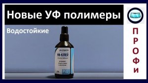 Тест полимер Р-22 водостойкий, для ремонта лобового стекла
