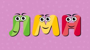 Весёлая азбука, буквы Л,М,Н. Развивающие мультики для детей.