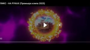новый песня Феликс-на руках (2025 года)