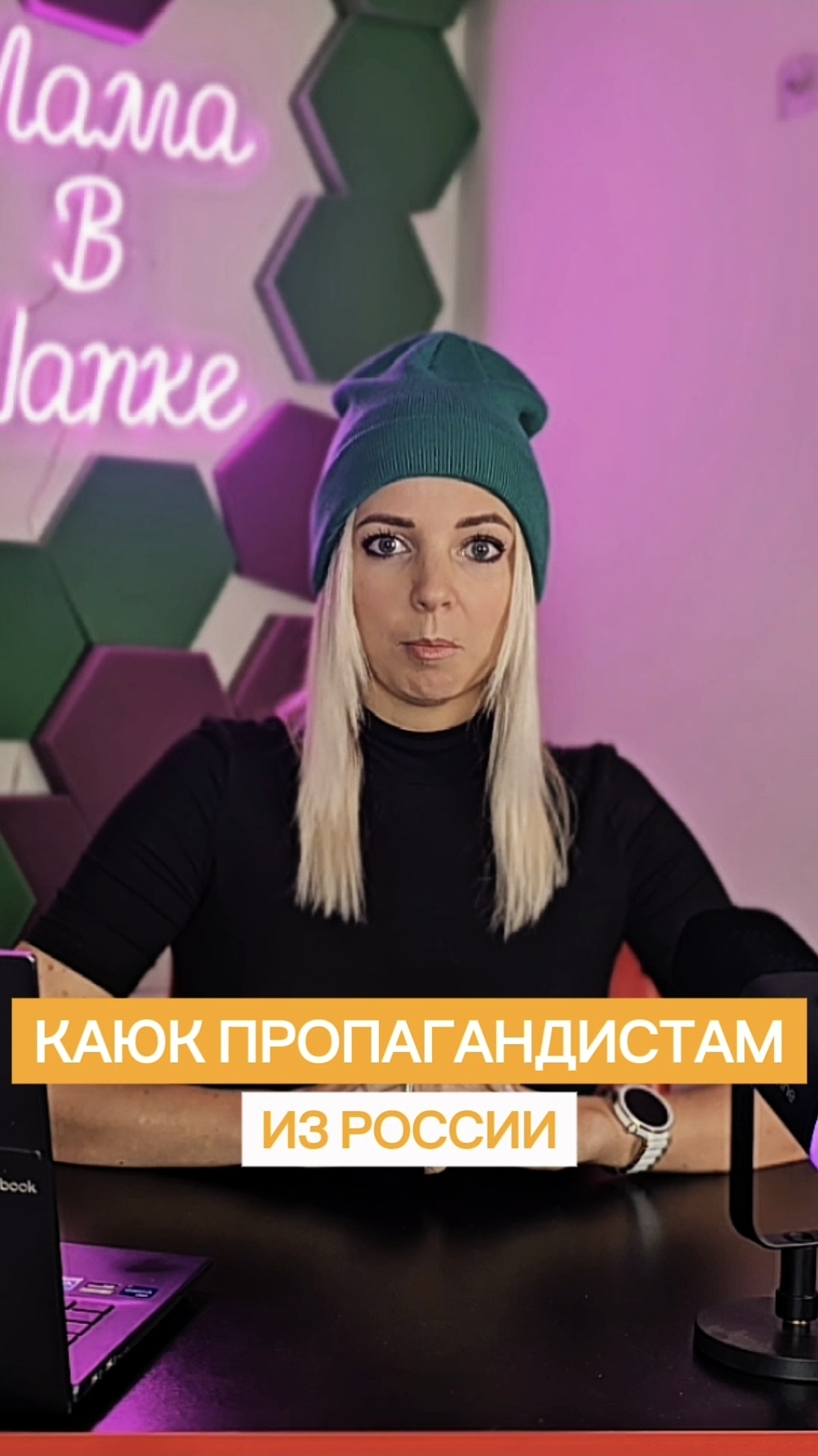 КАЮК ПРОПАГАНДИСТАМ ИЗ РОССИИ #shorts #МВШ смотреть онлайн