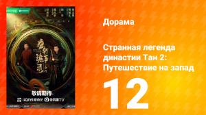 Странная легенда династии Тан 2: Путешествие на запад 12 серия