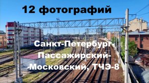 Санкт-Петербург-Пассажирский-Московский, ТЧЭ-8