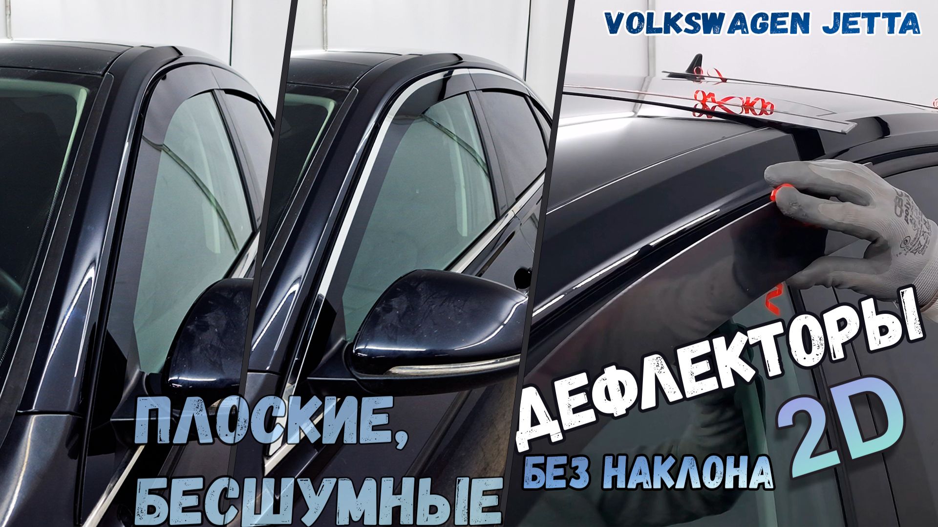 Дефлекторы (ветровики) окон 2D - VOLKSWAGEN JETTA (VII+VII рестайлинг) с 2018г.в. Прямые - Стрелка11