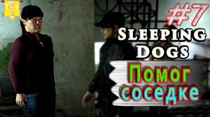 Помог соседке. Sleeping dogs. #7. Прохождение.