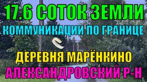 Продается земельный участок 17.6 соток с соснами в д. Марёнкино, Александровский район.
