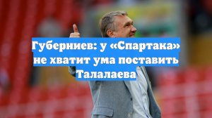 Губерниев: у «Спартака» не хватит ума поставить Талалаева