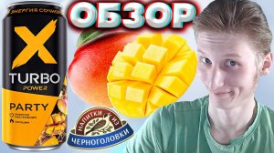 НОВЫЙ ЭНЕРГЕТИК ОТ ЧЕРНОГОЛОВКИ | X TURBO POWER PARTY ЭНЕРГИЯ СОЧНОГО МАНГО | ИКС ТУРБО ПАТИ | ОБЗОР