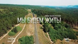 Мы будем жить!