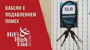 Кабели AMSCABLES с фильтрацией помех без угнетения сигнала. Интервью в программе СтереоПравда