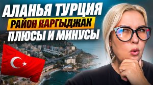 Аланья Турция - район Каргыджак - пляжи - Плюсы и минусы проживания - Краски Ж - тревел блог