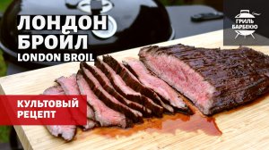 Лондон Бройл на гриле (рецепт на угольном гриле)