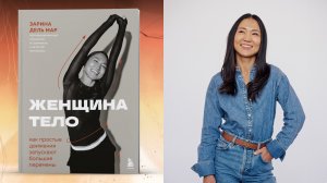 ЖЕНЩИНА. ТЕЛО: КНИГА