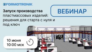 Запись вебинара "Запуск производства изделий из пластмасс с нуля" от 10 июня 2025
