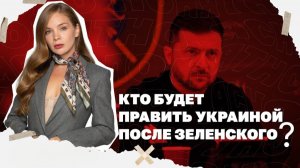 «СОРОС в ДЕЛЕ: кого нашли на замену ЗЕЛЕНСКОМУ, Фронт сыпется