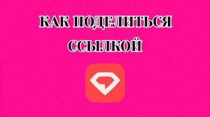 Как Поделиться Ссылкой в Gem Space