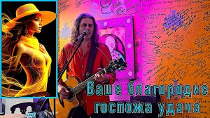 Ваше благородие, госпожа удача — слова Булата Окуджавы, музыка Исаака Шварца