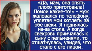 «Да, мам, она опять плохо приготовила! Помои какие то!» Жаловался муж, уплетая мои котлеты.