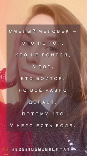 ЦИТАТА О ЖИЗНИ ОТ ZACELOVANA. СО СЛОВ @koshkamoroshka МУЗ.ГР. ЯГОДА