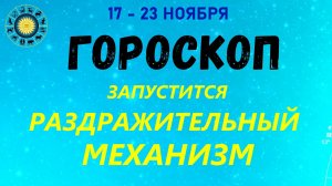 Гороскоп 17 ноября - 23 ноября по всем Знакам Зодиака! Гороскоп на неделю. Астрология