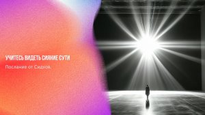 Послание от Сидхов. Учитесь видеть сияние Сути | Ченнелинг Numerorum