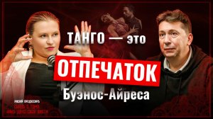 🎙️ История танго: от борделей Буэнос-Айреса до золотого века | Юрий Алексеев