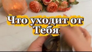 Что уходит от тебя ✨🍓💐Таро