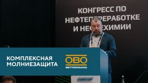 ОБО Беттерманн на конгрессе по нефтехимии и нефтепереработке «Синтезис»