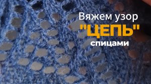 Вяжем спицами узор "Цепь"