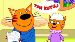 ТРИ КОТА СБОРНИК СЕРИЙ - ТРИ КОТА РАЗВИВАЮЩИЕ ИГРЫ