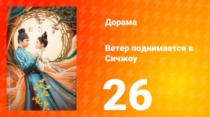 Ветер поднимается в Сичжоу 1 сезон 26 серия