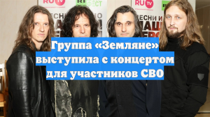 Группа «Земляне» выступила с концертом для участников СВО