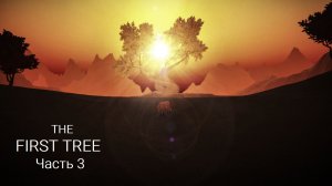 The First Tree. Часть 3