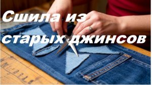 Переделка старых джинсов. Практичные вещи из старой одежды