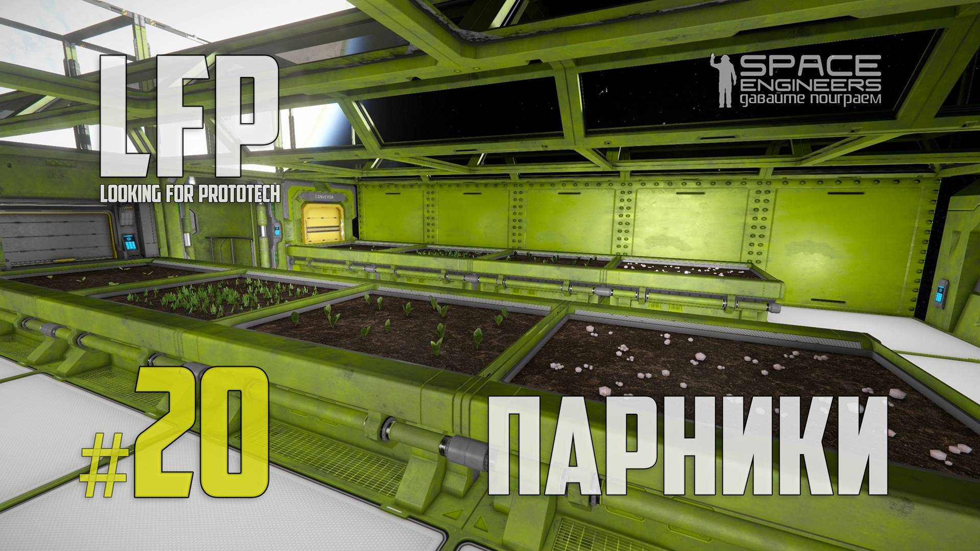 LFP-20 Space Engineers Парники