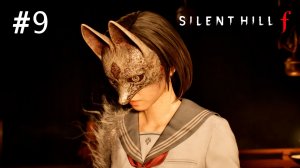 ФИНАЛ ИСТОРИИ В Silent Hill f! #9