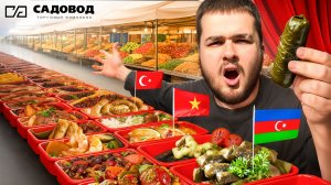 ПРОБУЮ РАЗНЫЕ КУХНИ МИРА/ САДОВОД