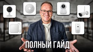 Системы безопасности в 2025: что выбрать и сколько это стоит? Полный гайд