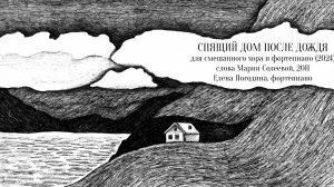 Спящий дом после дождя (2024) - для смешанного хора и фортепиано - Макс Румский