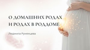 О домашних родах и родах в роддоме / Людмила Румянцева