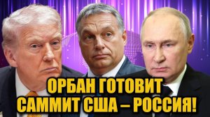 Венгрия — новая площадка мира? Орбан объявил о подготовке встречи США и России!