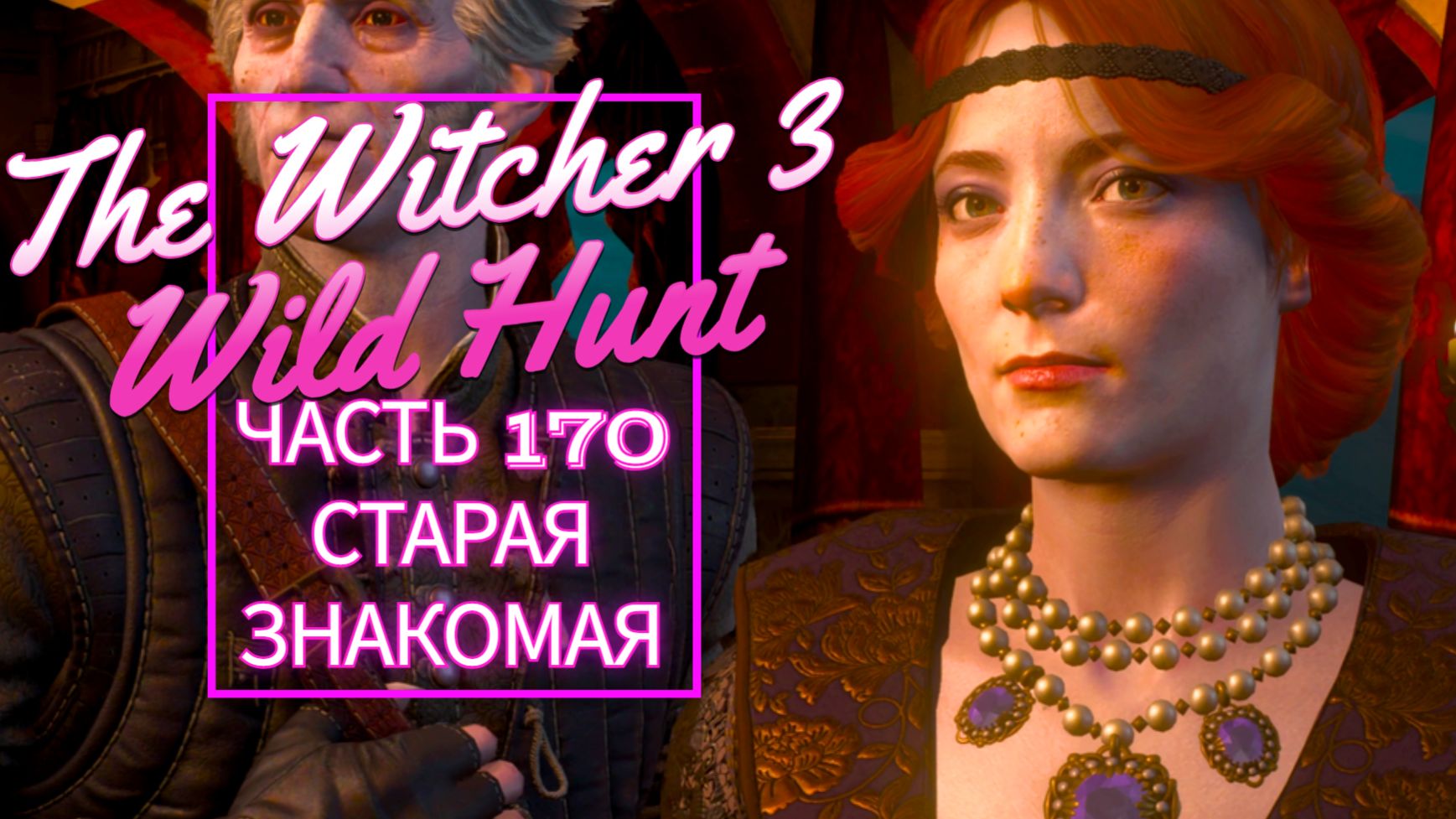The Witcher 3 Wild Hunt часть 170 СТАРАЯ ЗНАКОМАЯ