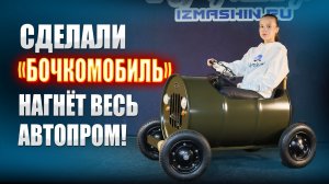 Бочкомобиль нагнёт весь автопром!