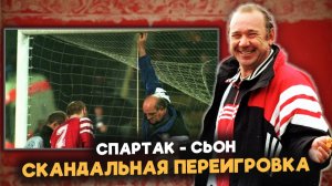 Самая НЕЛЕПАЯ переигровка в Европе! Матч «Спартак» - «Сьон» в  Кубке УЕФА 1997/98