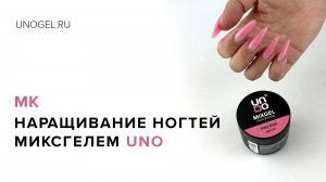 МК Поэтапное наращивание ногтей на верхние формы миксгелем UNO.