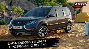 Lada Azimut осталась на родной земле. Largus остановил и возобновил продажи 📺 Новости с колёс №3520