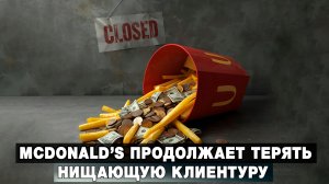 McDonald’s продолжает терять нищающую клиентуру