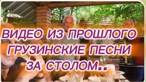 САМВЕЛ АДАМЯН, ПО ПРОСЬБАМ ЗРИТЕЛЕЙ, ГРУЗИНСКИЕ ПЕСНИ ЗА СТОЛОМ, ШИКАРНО..