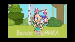 Го тренд?🌧 /Avatar World🍂