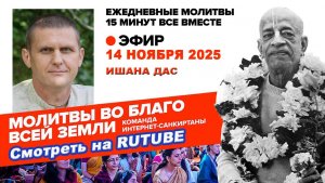 14.11.25. ЕМ Ишана прабху. Молитвы во Благо Всей Земли